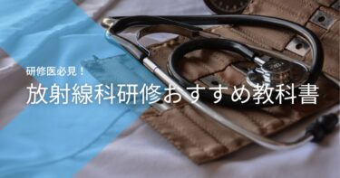 【2024年】放射線科おすすめ教科書　学生・研修医向け