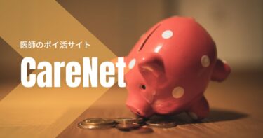 医師のポイ活サイト【CareNetのすすめ】