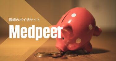 医師のポイ活サイト【Medpeerのすすめ】