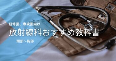 【2024年】放射線科おすすめ教科書　研修医・専攻医向け　頭部〜胸部